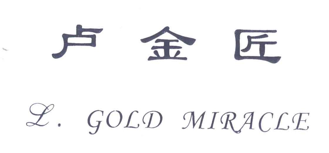 卢金匠;L GOLD MIRACLE