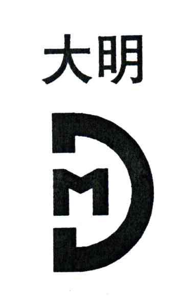 大明;DM