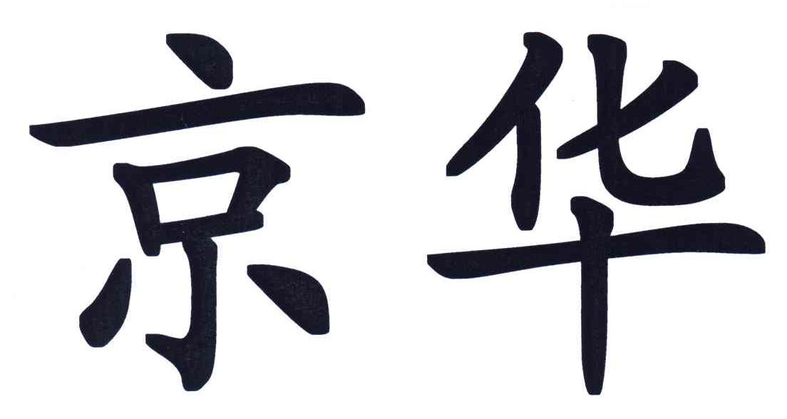 京华