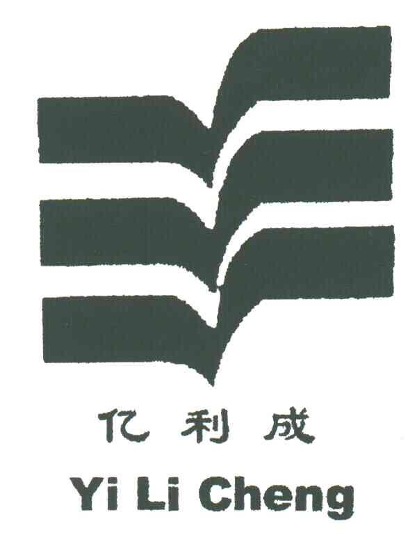 亿利成