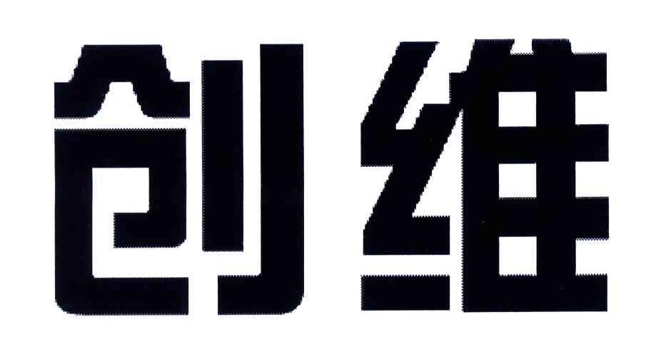 创维