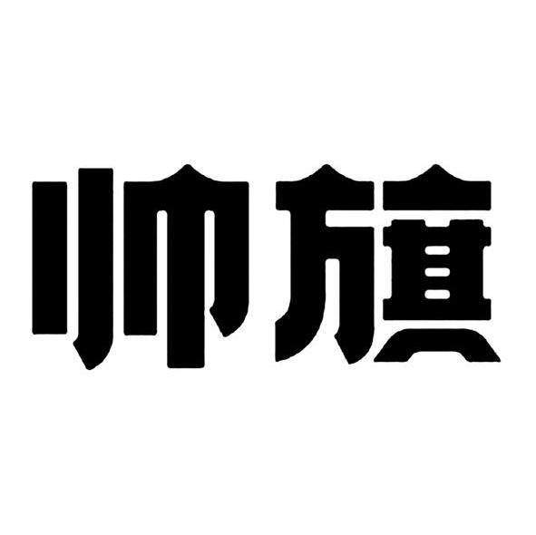 帅旗