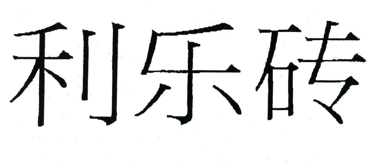 利乐砖