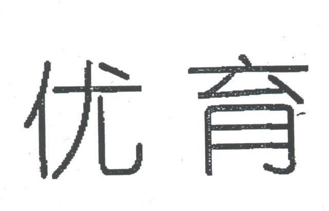优育