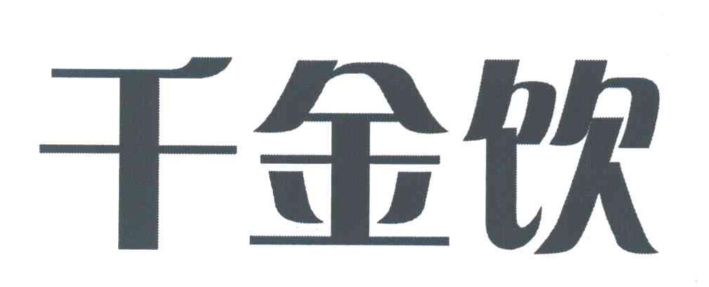千金饮