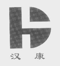 汉康