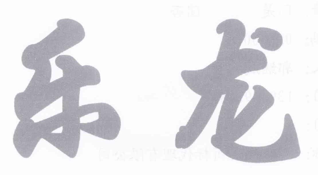乐龙