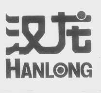 汉龙