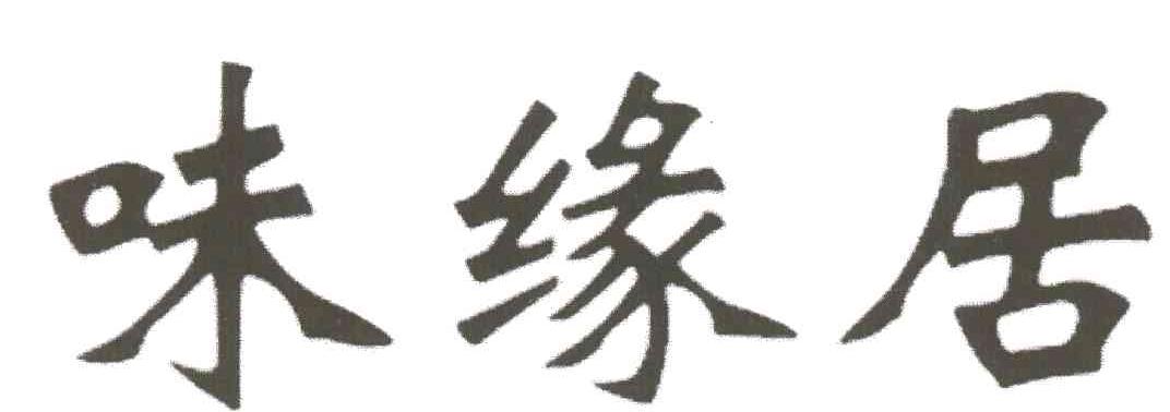 味缘居