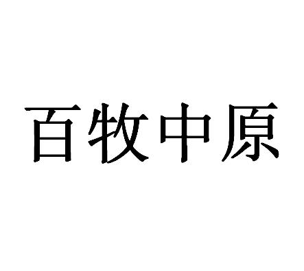 百牧中原