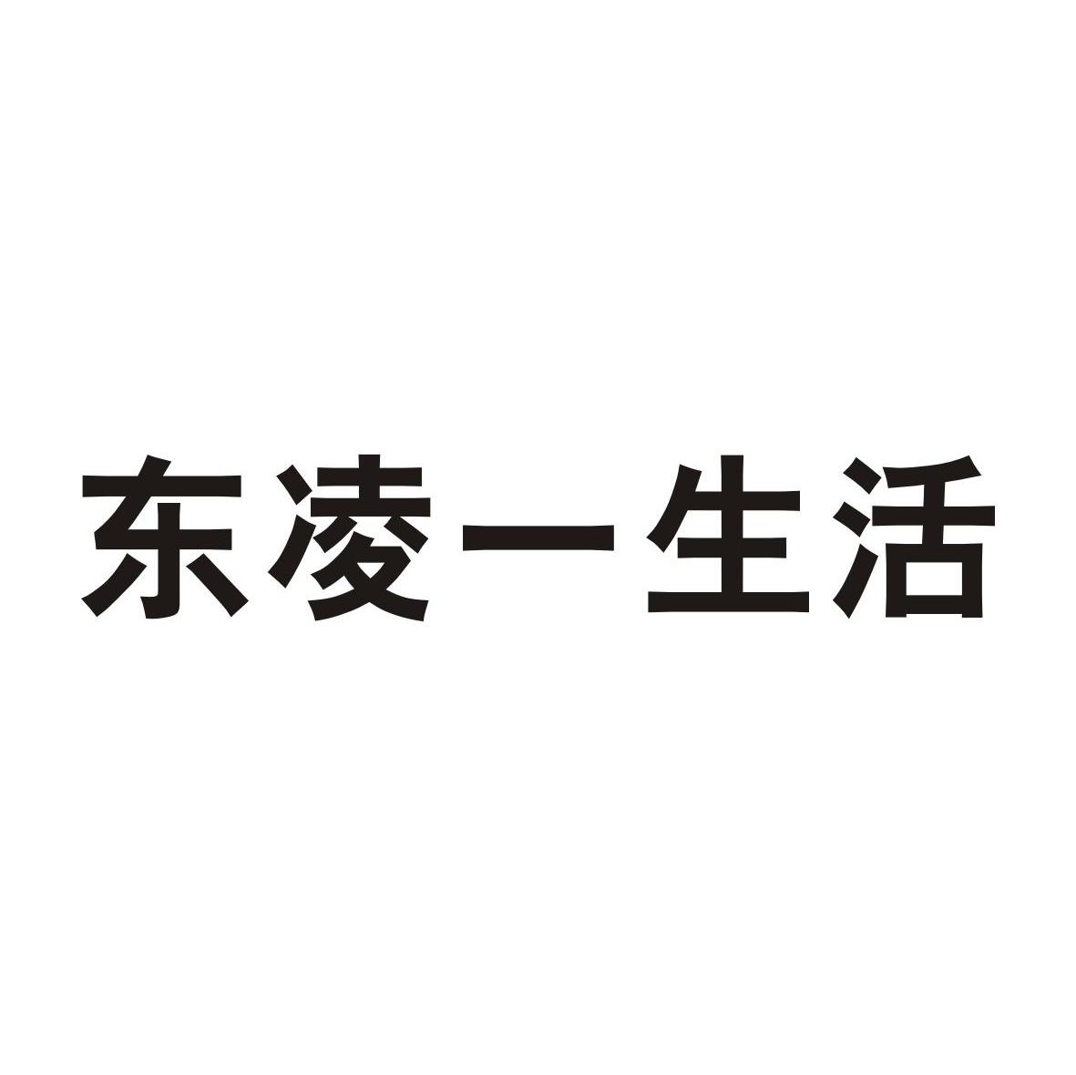 东凌一生活