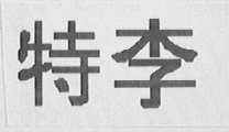 特李