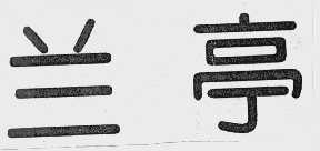 兰亭