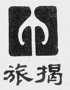旅揭