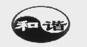和谐