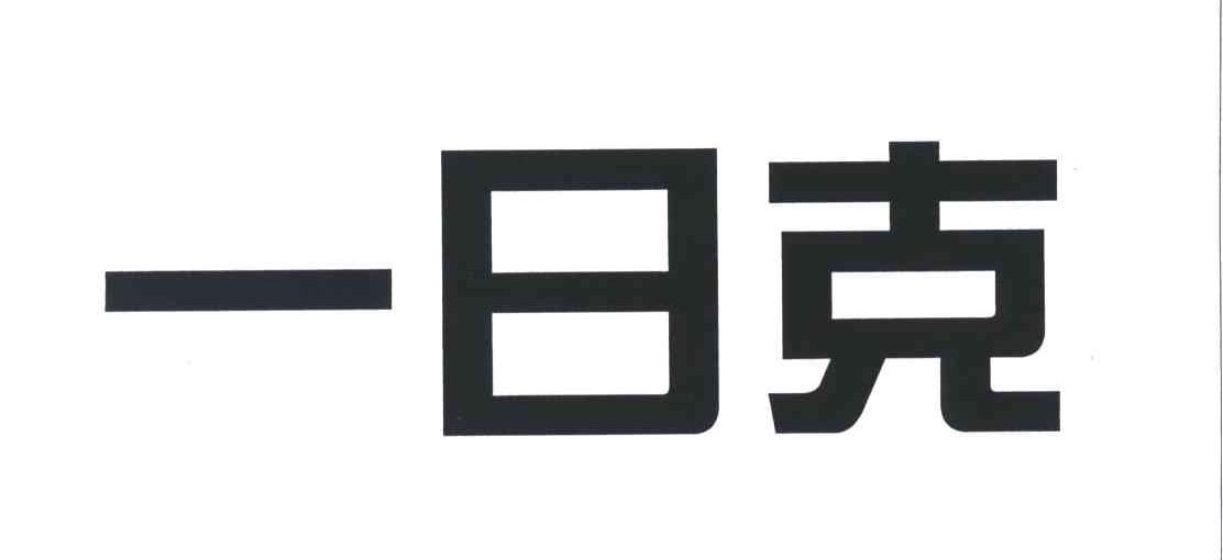 一日克