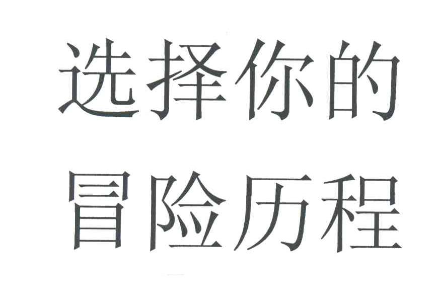 选择你的冒险历程