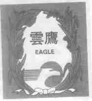 云鹰;EAGLE