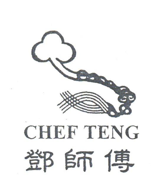 邓师付;CHEF TENG