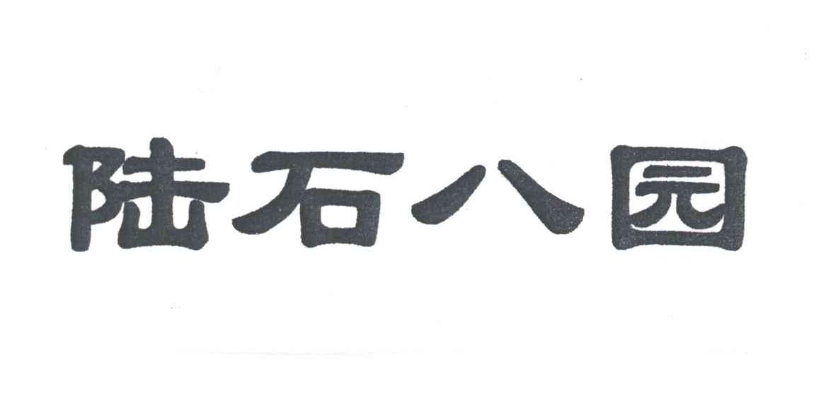 陆石八园