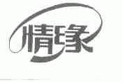 情缘