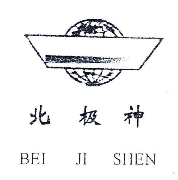 北极神