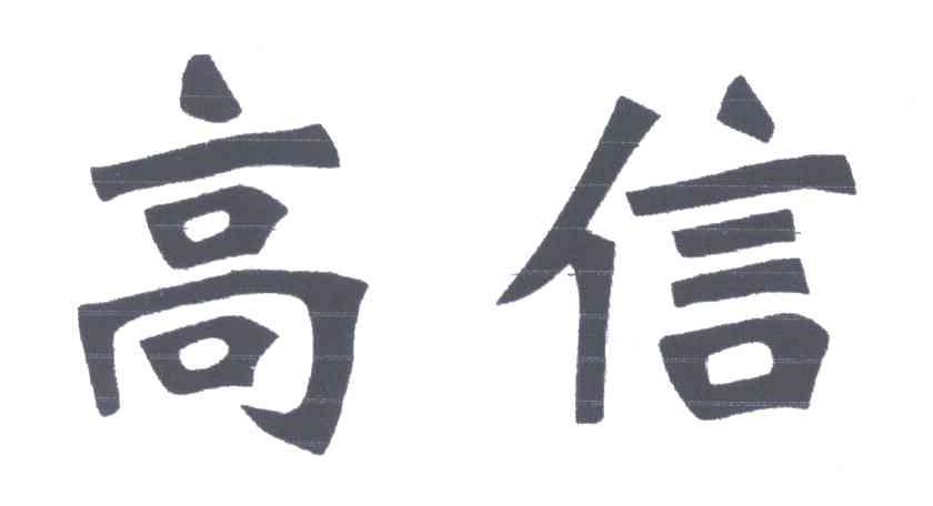 高信