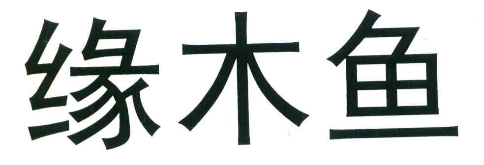 缘木鱼
