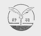 舒羽