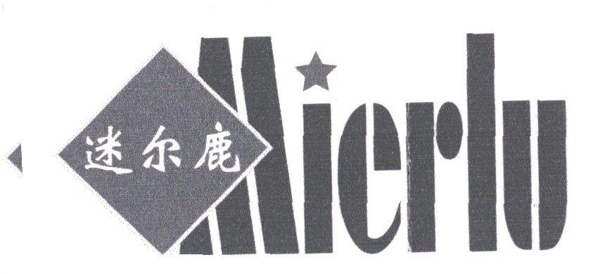 迷尔鹿