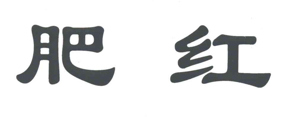 肥红