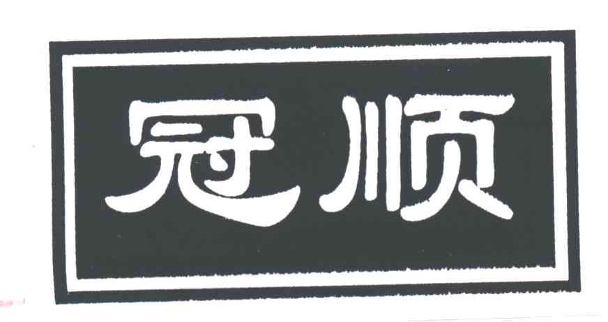 冠顺