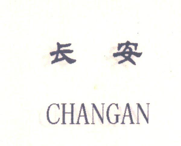 长安