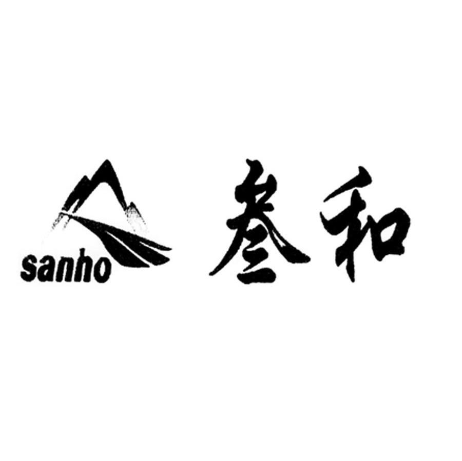 叁和 SANH0