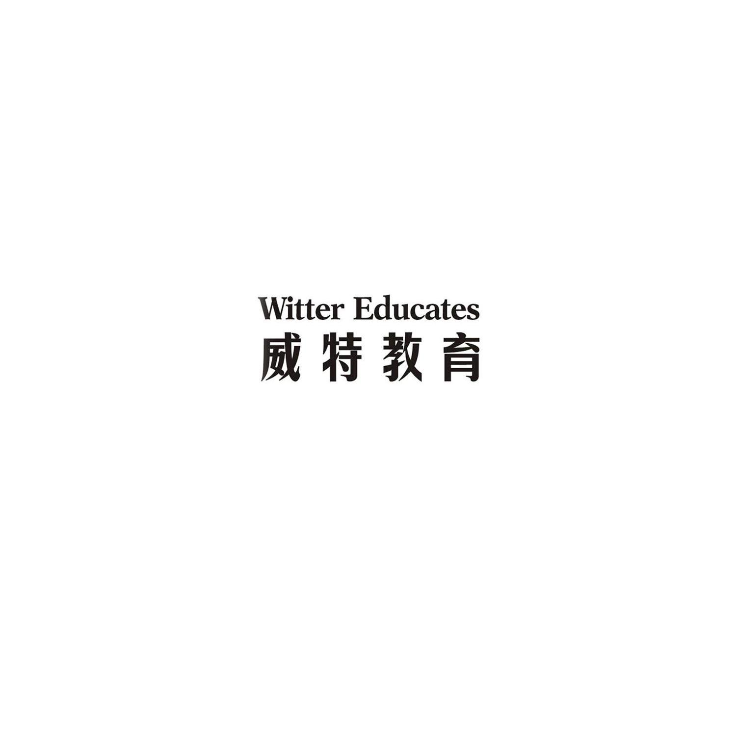 威特教育 WITTER EDCATES