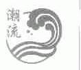 潮流