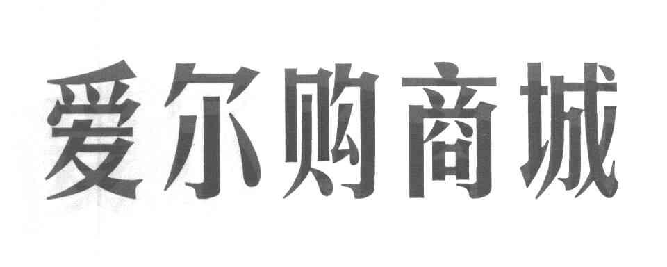 爱尔购商城