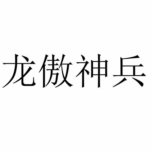 龙傲神兵