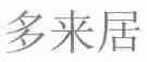 多来居