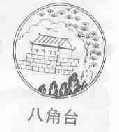 八角台