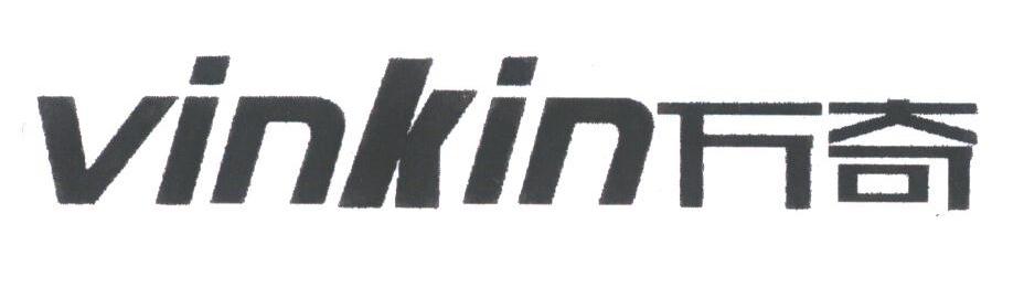 万奇;VINKIN