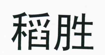 稻胜