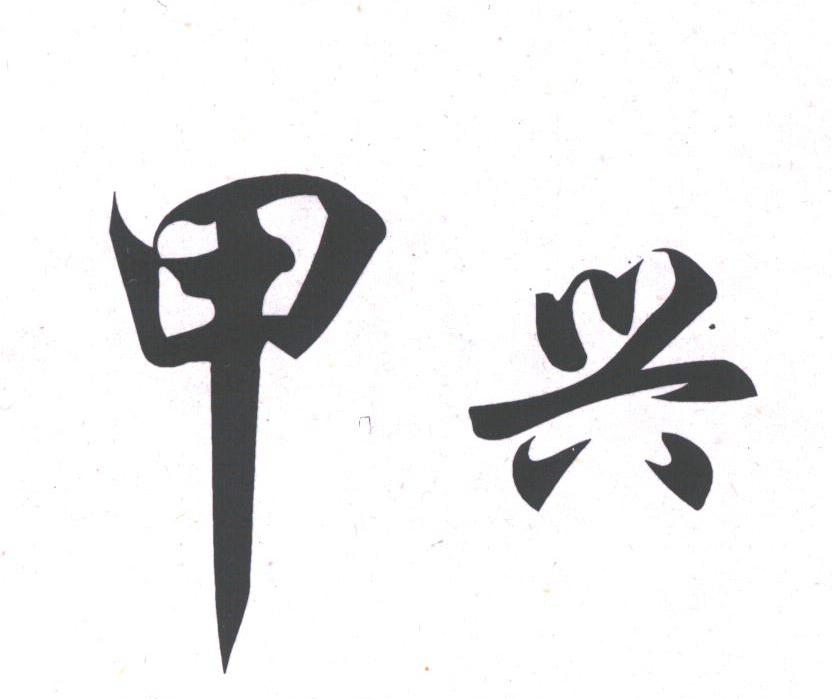甲兴