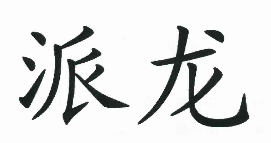派龙