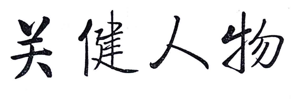 关键人物
