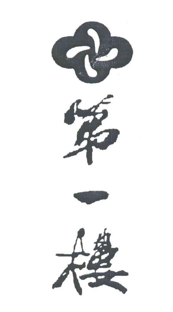 第一楼