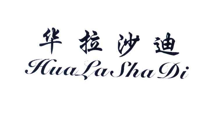 华拉沙迪