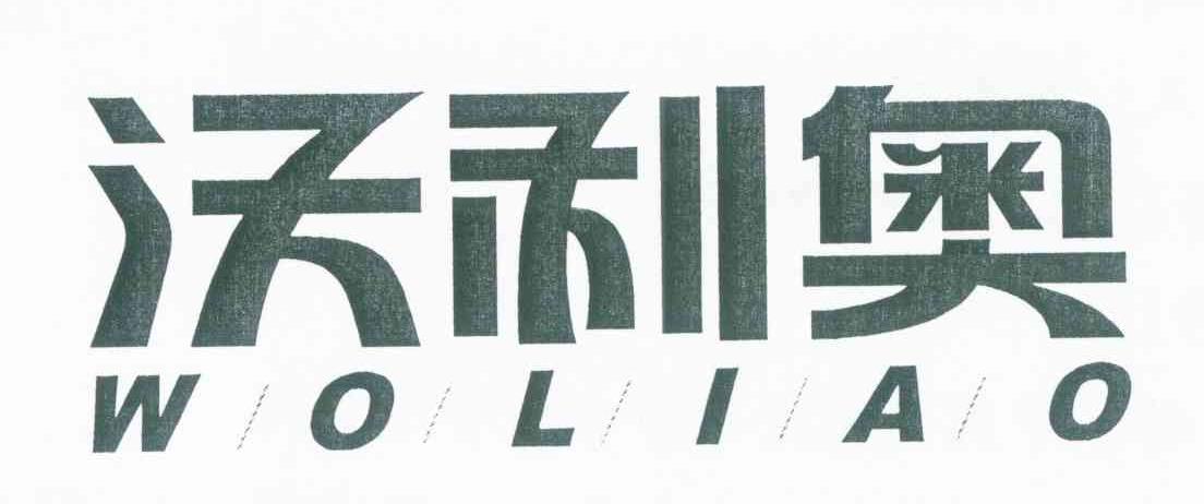 沃利奥