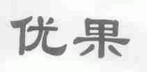 优果