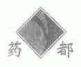 药都